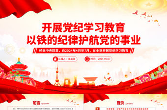 紅色大氣2024開展黨紀學習教育以鐵的紀律護航黨的事業PPT下載