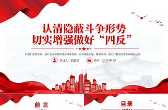 認清隱蔽斗爭形勢切實增強做好“四反”黨課PPT課件