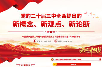 二十屆三中全會提出的新概念新觀點新論斷PPT黨政風學習三中全會精神黨員干部輔導微黨課課件