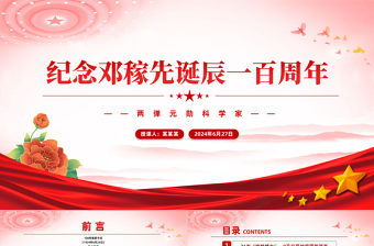 紀念鄧稼先誕辰一百周年PPT紅色精美兩彈元勛事跡黨課