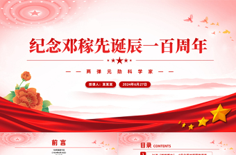 紀(jì)念鄧稼先誕辰一百周年P(guān)PT紅色精美兩彈元勛事跡黨課