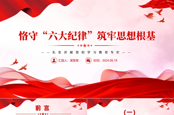 紅色大氣恪守“六大紀律”筑牢思想根基PPT扎實開展黨紀學習教育專欄黨課下載
