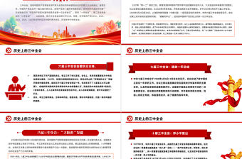 歷史上的三中全會PPT紅色簡潔黨史學習教育專題黨課