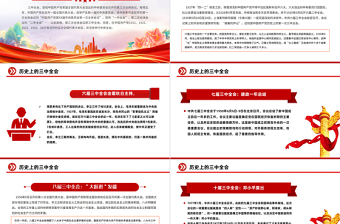 歷史上的三中全會PPT紅色簡潔黨史學習教育專題黨課