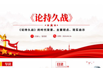 論持久戰(zhàn)PPT紅色簡(jiǎn)潔《論持久戰(zhàn)》的時(shí)代背景主要觀點(diǎn)現(xiàn)實(shí)啟示黨課