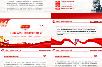 論持久戰(zhàn)PPT紅色簡(jiǎn)潔《論持久戰(zhàn)》的時(shí)代背景主要觀點(diǎn)現(xiàn)實(shí)啟示黨課