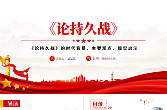 2022論持久戰(zhàn)黨課材料
