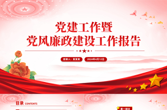 黨建工作暨黨風(fēng)廉政建設(shè)工作報(bào)告PPT精美紅色黨建工作下載