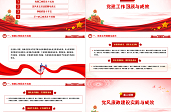 黨建工作暨黨風(fēng)廉政建設(shè)工作報告PPT精美紅色黨建工作下載