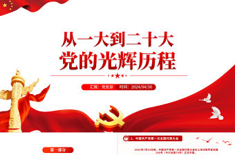 從一大到二十大黨的光輝歷程PPT紅色精美黨史學習教育專題黨課