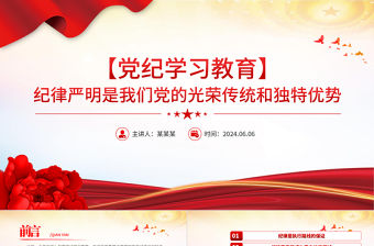 黨紀(jì)學(xué)習(xí)教育PPT紅色大氣紀(jì)律嚴(yán)明是我們黨的光榮傳統(tǒng)和獨(dú)特優(yōu)勢(shì)黨課課件