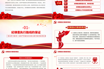 黨紀學習教育PPT紅色大氣紀律嚴明是我們黨的光榮傳統(tǒng)和獨特優(yōu)勢黨課課件