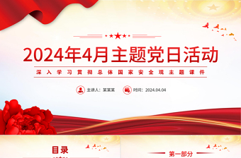 2024四月主題黨日PPT紅色大氣學(xué)習(xí)總體國(guó)家安全觀主題微黨課