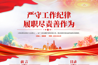 2024嚴(yán)守工作紀(jì)律履職盡責(zé)善作為PPT黨政風(fēng)黨員干部思想教育微黨課