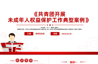 創(chuàng)意精美《共青團開展未成年人權益保護工作典型案例》PPT下載