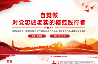自覺做對黨忠誠老實(shí)的模范踐行者PPT紅色創(chuàng)意青年干部培訓(xùn)課件