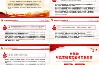 自覺做對黨忠誠老實(shí)的模范踐行者PPT紅色創(chuàng)意青年干部培訓(xùn)課件