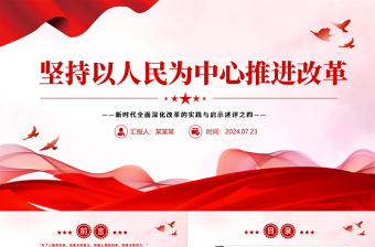 堅(jiān)持以人民為中心推進(jìn)改革PPT簡潔風(fēng)新時(shí)代全面深化改革的實(shí)踐與啟示述評之四