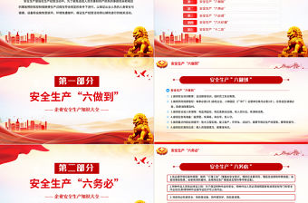 企業安全生產知識大全PPT紅色精美安全生產應急科普課件