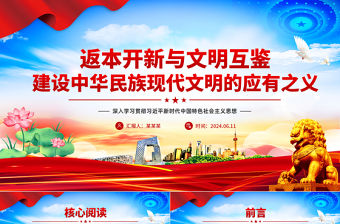 2024年返本開新與文明互鑒建設中華民族現代文明的應有之義PPT課件下載