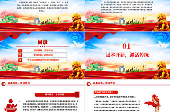 2024年返本開新與文明互鑒建設中華民族現代文明的應有之義PPT課件下載