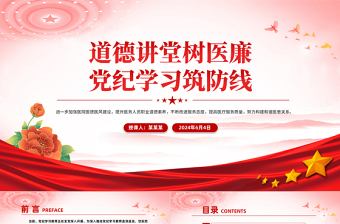 道德講堂樹醫(yī)廉黨紀學(xué)習(xí)筑防線PPT精美簡潔醫(yī)院黨紀學(xué)習(xí)教育課件