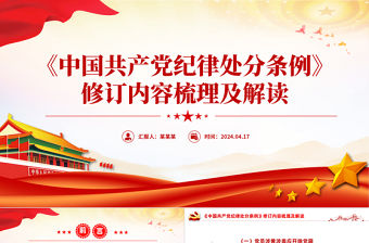 2023版《中國共產黨紀律處分條例》修訂內容梳理及解讀黨課PPT