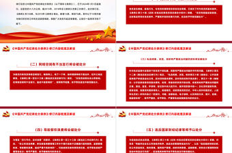 2023版《中國共產黨紀律處分條例》修訂內容梳理及解讀黨課PPT