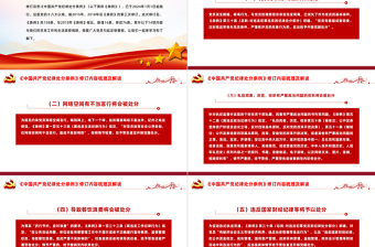 2023版《中國(guó)共產(chǎn)黨紀(jì)律處分條例》修訂內(nèi)容梳理及解讀黨課PPT