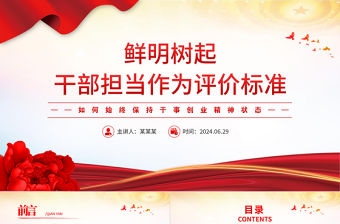鮮明樹起干部擔當作為評價標準PPT紅色精美擔當作為專題黨課