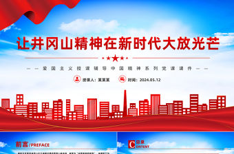讓井岡山精神在新時代大放光芒PPT大氣精美中國精神系列黨課