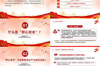 發(fā)展新質(zhì)生產(chǎn)力壯大耐心資本PPT紅色精美黨的創(chuàng)新理論黨課