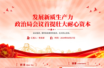 發(fā)展新質(zhì)生產(chǎn)力壯大耐心資本PPT紅色精美黨的創(chuàng)新理論黨課