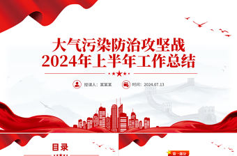 大氣污染防治攻堅(jiān)戰(zhàn)2024年上半年工作總結(jié)PPT模板下載