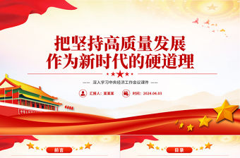 把堅持高質量發展作為新時代的硬道理PPT精美黨政風深入學習中央經濟工作會議課件