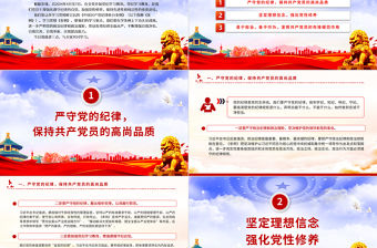 創意黨政風2024深化黨紀學習教育提升黨性修養做新時代合格黨員微黨課PPT