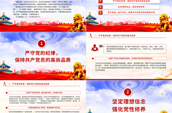 創(chuàng)意黨政風(fēng)2024深化黨紀(jì)學(xué)習(xí)教育提升黨性修養(yǎng)做新時(shí)代合格黨員微黨課PPT