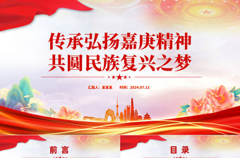 傳承弘揚(yáng)嘉庚精神共圓民族復(fù)興之夢(mèng)PPT紅色精美愛(ài)國(guó)主義教育黨課