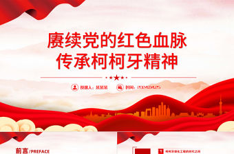 精美大氣2024賡續(xù)黨的紅色血脈弘揚(yáng)柯柯牙精神PPT課件