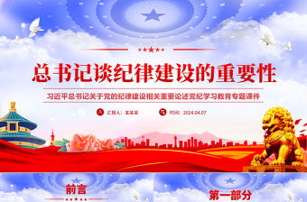 總書記談紀律建設的重要性PPT紅色大氣黨紀學習教育微黨課