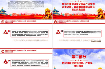 總書記談紀律建設的重要性PPT紅色大氣黨紀學習教育微黨課