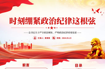 總書記關(guān)于政治紀律重要論述PPT紅色黨政風時刻繃緊政治紀律這根弦微黨課下載