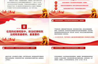 總書記關(guān)于政治紀律重要論述PPT紅色黨政風時刻繃緊政治紀律這根弦微黨課下載