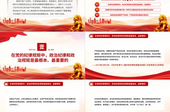 總書記關(guān)于政治紀(jì)律重要論述PPT紅色黨政風(fēng)時(shí)刻繃緊政治紀(jì)律這根弦微黨課下載