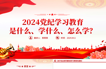 2024黨紀學習教育是什么學什么怎么學PPT精美大氣黨的紀律建設(shè)專題黨課