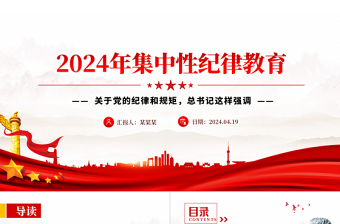 2024年集中性纪律教育PPT总书记关于党的纪律规矩重要论述课件