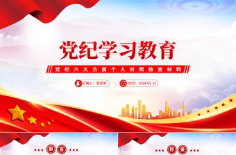 黨紀(jì)學(xué)習(xí)教育PPT精美簡潔黨紀(jì)六大方面?zhèn)€人對照檢查材料課件