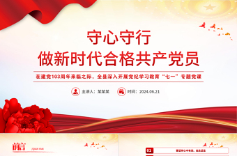 守心守行做新時代合格共產(chǎn)黨員PPT紅色精美七一建黨節(jié)黨員思想教育黨課