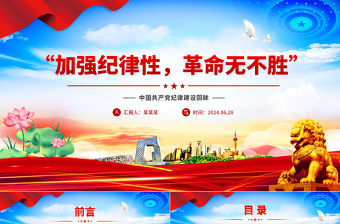 “加強紀律性革命無不勝”PPT紅色精美黨紀學習教育課件下載