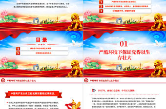 “加強紀律性革命無不勝”PPT紅色精美黨紀學習教育課件下載